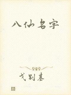 八仙名字