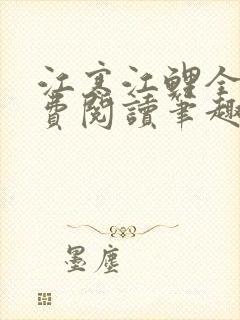 江寒江鲤全文免费阅读笔趣阁