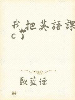 我把英语课代表c了