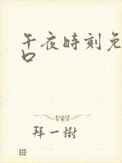 午夜时刻免费入口