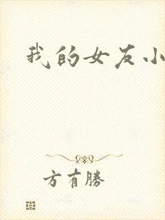 我的女友小依