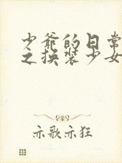 少爷的日常生活之换装少女