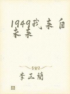 1949我来自未来