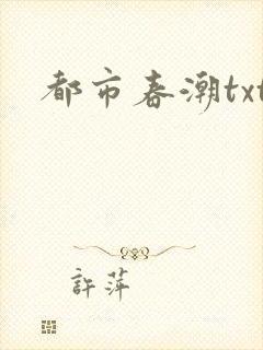 都市春潮txt