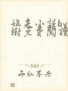 姐夫小说by野树免费阅读全文