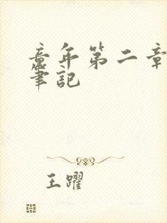 童年第二章读书笔记