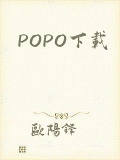 POPO下载
