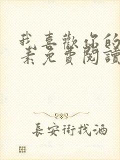 我喜欢你的信息素免费阅读