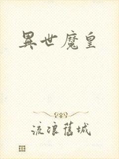 异世魔皇