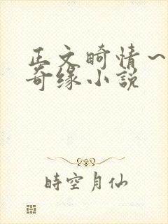 正文畸情～内裤奇缘小说