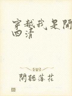 穿越我是开天第四清封面