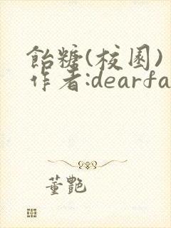 饴糖(校园) 作者:dearfairy