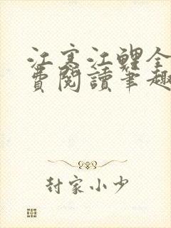 江寒江鲤全文免费阅读笔趣阁