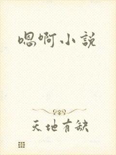 嗯啊小说