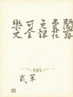 乐可免费阅读全文金银花露