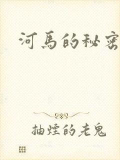 河马的秘密河