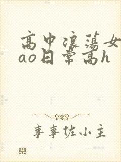 高中浪荡女挨cao日常高h