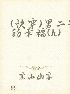 (快穿)男二号的幸福(h)