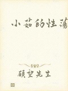 小茹的性荡生活