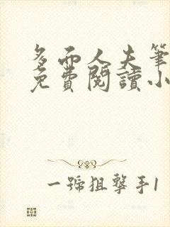 多面人夫笔趣阁免费阅读小说美人仙尊