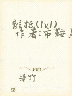 难抵(1v1) 作者:市鞍马