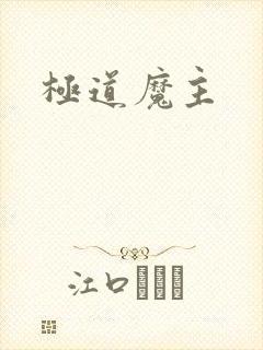 极道魔主