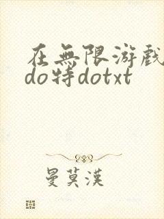在无限游戏大里do特dotxt