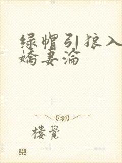 绿帽引狼入室之娇妻沦