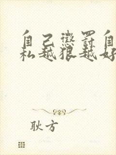 自己惩罚自己隐私越狠越好