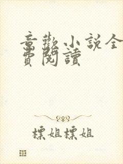 意欢小说全文免费阅读