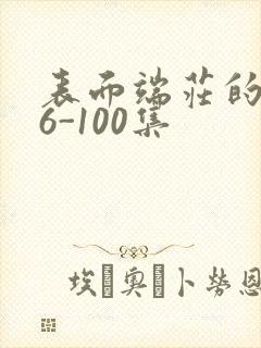 表面端庄的妈妈6-100集