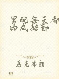 男配每天都在体内成结节