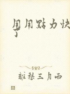 用用点力快要到了