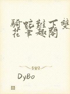 骑蛇难下双金银花笔趣阁