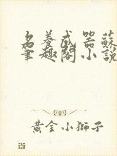 名养成器苏沫沫笔趣阁小说