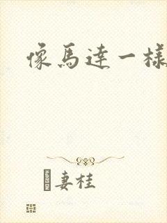 像马达一样撞击