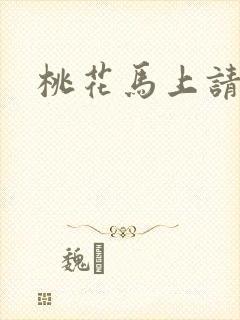 桃花马上请长缨