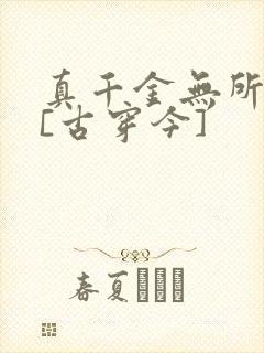 真千金无所畏惧[古穿今]