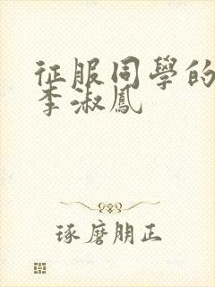 征服同学的麻麻李淑凤