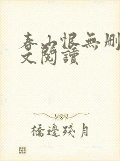 春山恨无删减全文阅读
