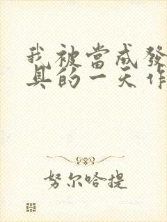 我被当成发泄玩具的一天作文