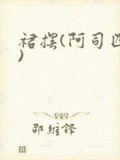 裙摆(阿司匹林)