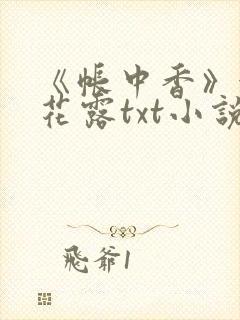 《帐中香》金银花露txt小说