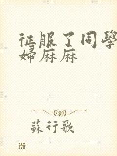 征服了同学的贵妇麻麻