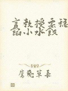 言教授要稳住肉馅小水饺