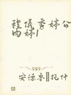 程仪秀婷公欲息肉婷1