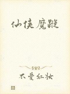仙侠魔踪