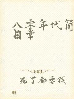 八零年代筒子楼日常