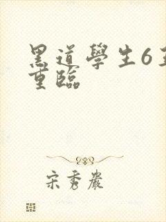 黑道学生6王者重临