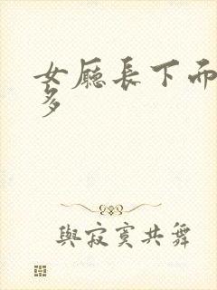 女厅长下面水真多